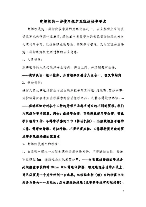 电焊机使用规范及现场检查要点