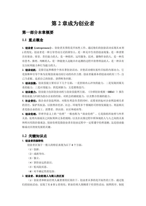 创业管理(第5版)教师手册第2章 成为创业者