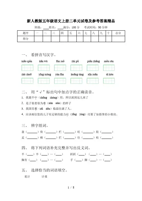 新人教版五年级语文上册二单元试卷及参考答案精品