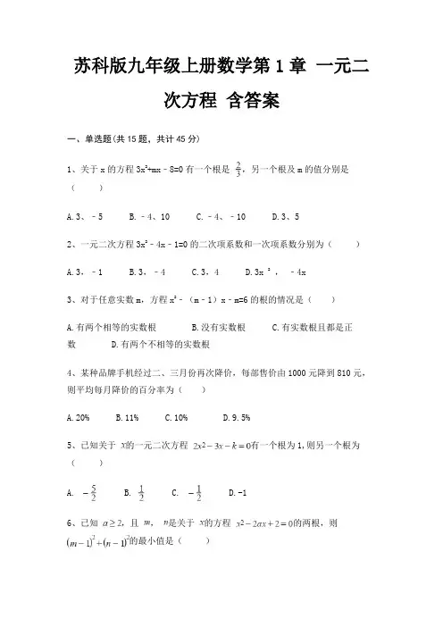 苏科版九年级上册数学第1章 一元二次方程 含答案
