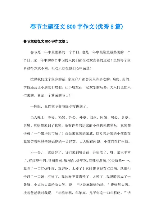 春节主题征文800字作文(优秀8篇)