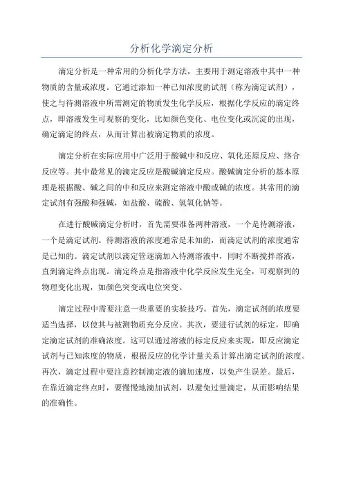 分析化学滴定分析