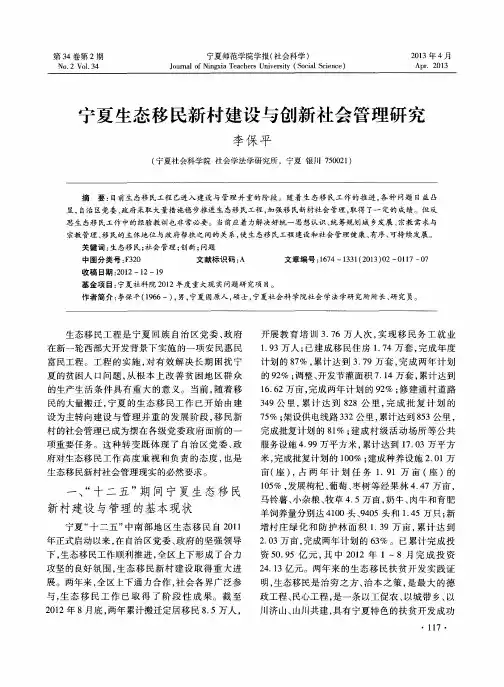宁夏生态移民新村建设与创新社会管理研究