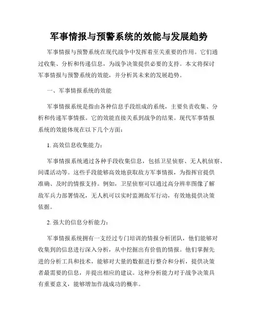 军事情报与预警系统的效能与发展趋势