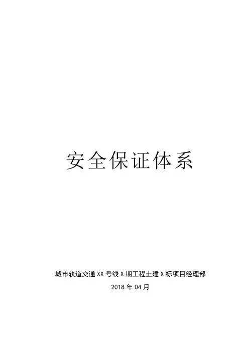 城市轨道交通工程(市政工程)安全生产保证体系(全套)