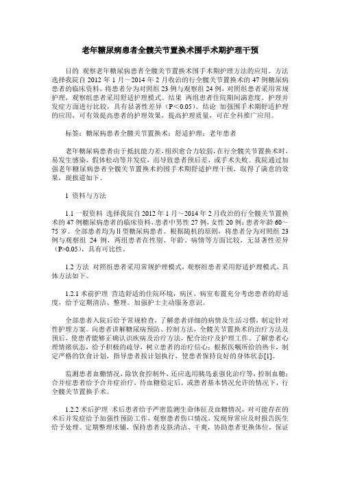 老年糖尿病患者全髋关节置换术围手术期护理干预