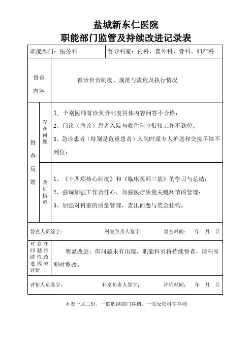 医院职能部门监管及持续改进记录表(DOC57页)