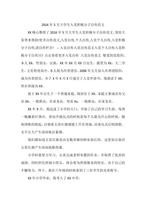 2016年5月大学生入党积极分子自传范文