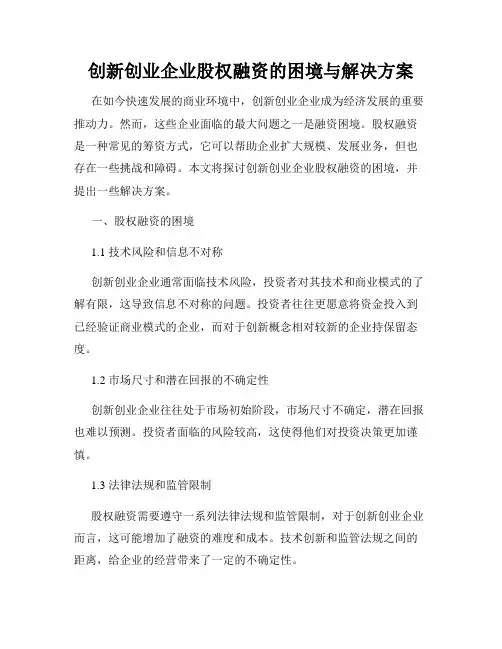 创新创业企业股权融资的困境与解决方案