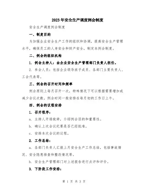 2023年安全生产调度例会制度