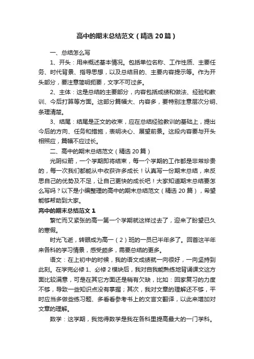 高中的期末总结范文（精选20篇）