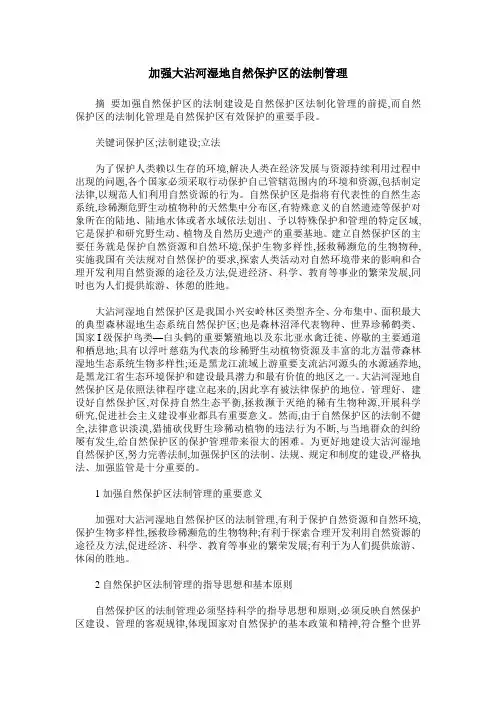 加强大沾河湿地自然保护区的法制管理