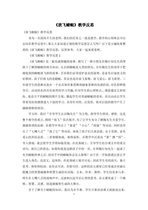 《放飞蜻蜓》教学反思