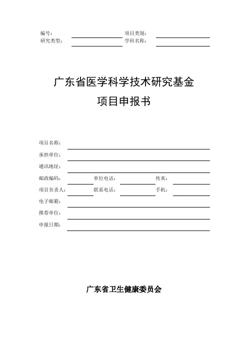 广东省医学科研基金项目申请书_模板_