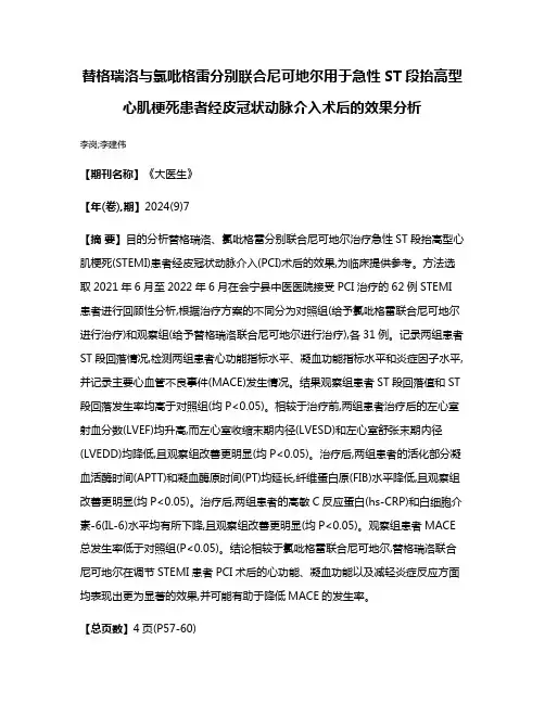 替格瑞洛与氯吡格雷分别联合尼可地尔用于急性ST段抬高型心肌梗死患者经皮冠状动脉介入术后的效果分析