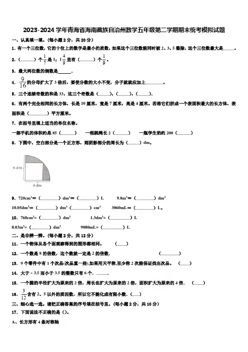2023-2024学年青海省海南藏族自治州数学五年级第二学期期末统考模拟试题含解析