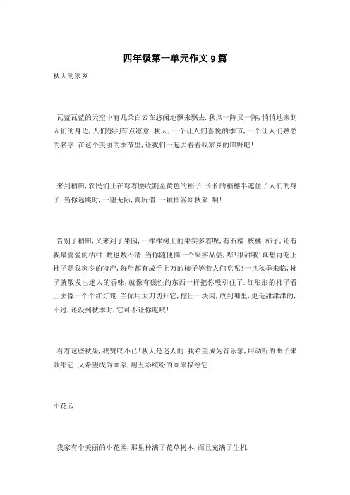 四年级第一单元作文9篇