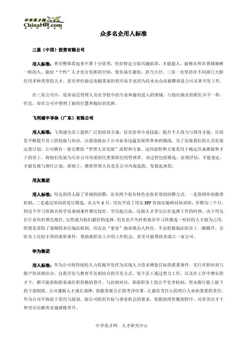 众多名企用人标准