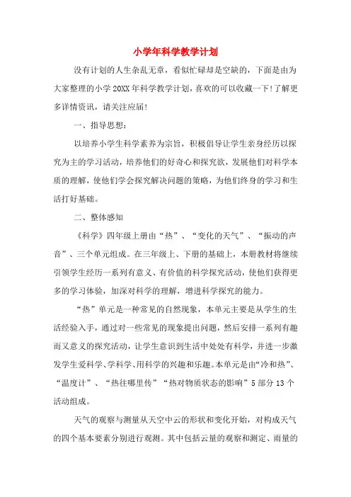 2020年小学年科学教学计划