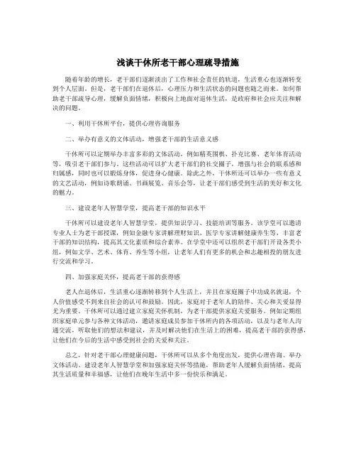 浅谈干休所老干部心理疏导措施