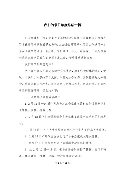 我们的节日年度总结十篇