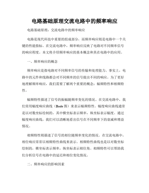 电路基础原理交流电路中的频率响应