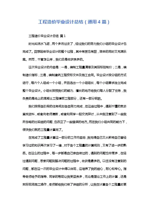 工程造价毕业设计总结(通用4篇)
