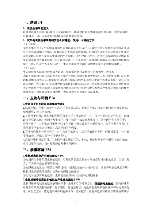 生态学考试习题(终极版)