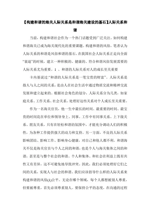 【构建和谐的海关人际关系是和谐海关建设的基石】人际关系和谐.doc
