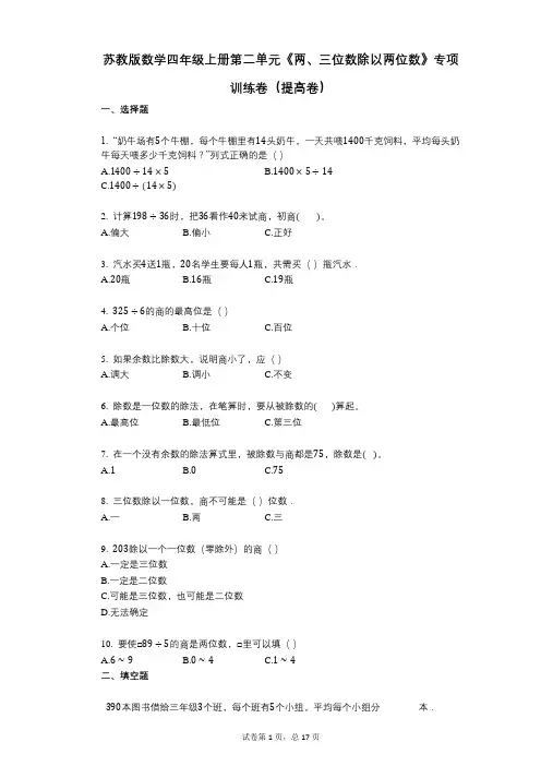 小学数学-有答案-苏教版数学四年级上册第二单元《两、三位数除以两位数》专项训练卷(提高卷)