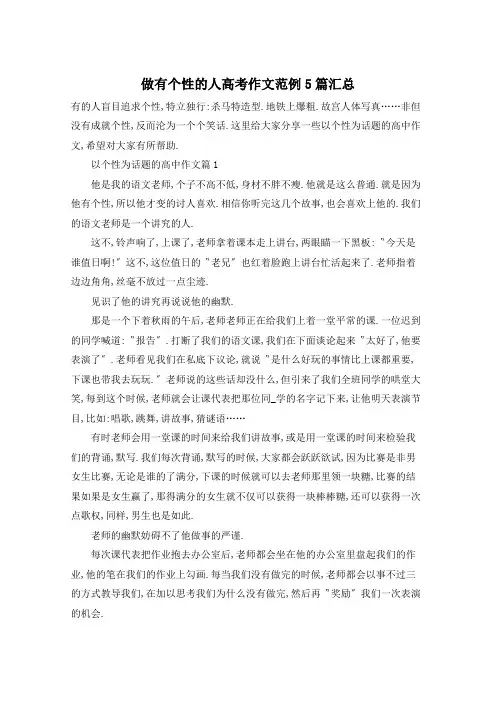 做有个性的人高考作文范例5篇汇总