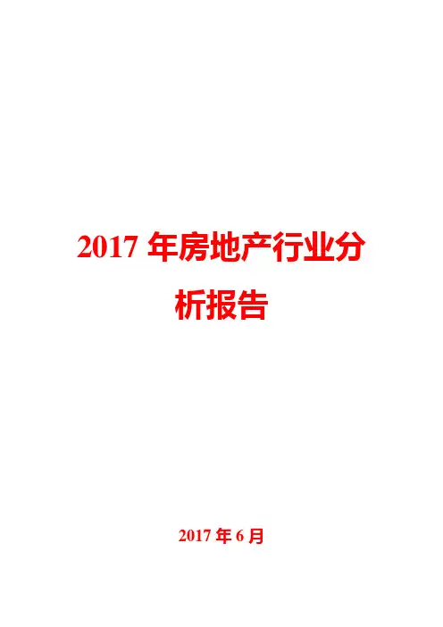 2017年房地产行业分析报告