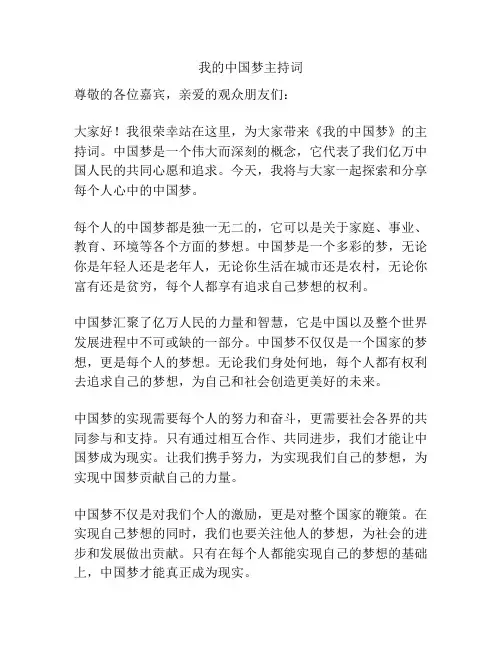 我的中国梦主持词