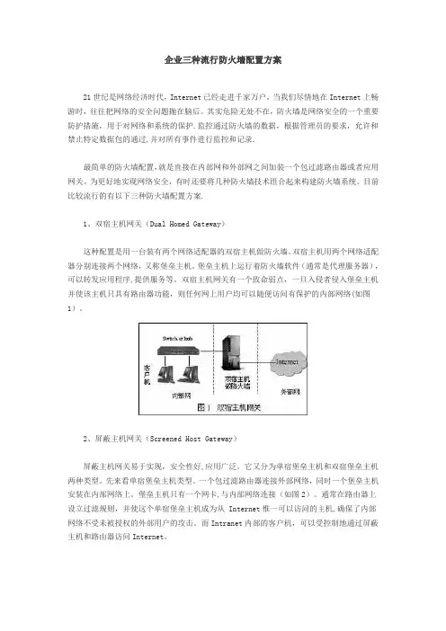 企业三种流行防火墙配置方案