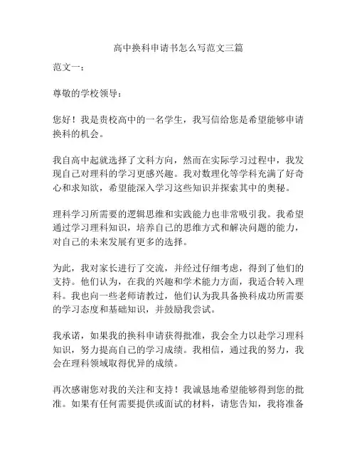 高中换科申请书怎么写范文三篇
