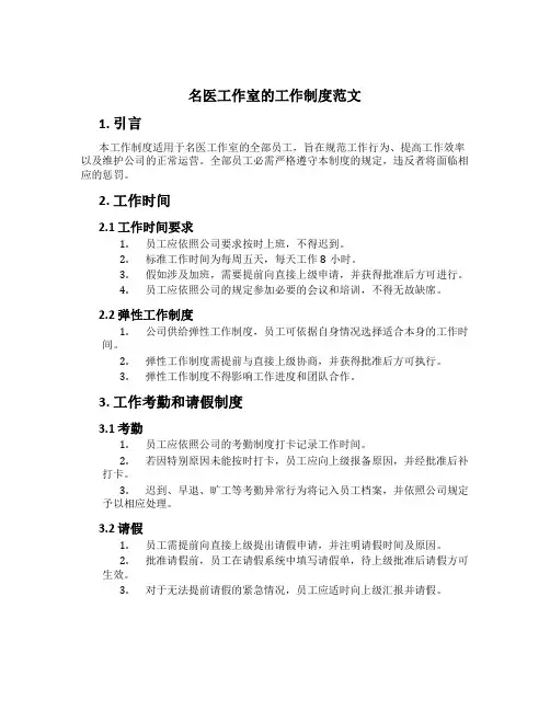 名医工作室的工作制度范文