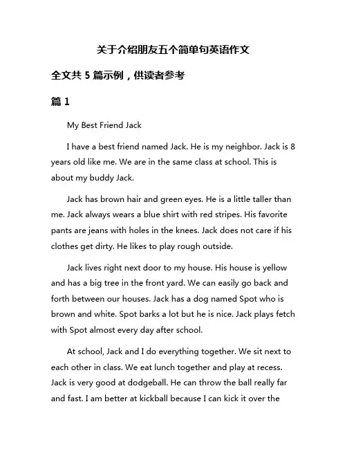 关于介绍朋友五个简单句英语作文