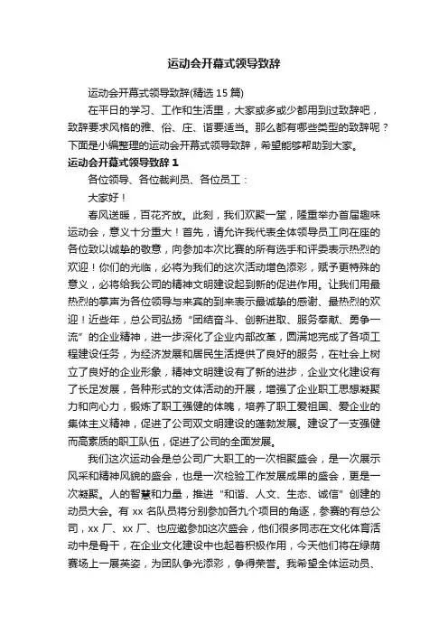 运动会开幕式领导致辞（精选15篇）