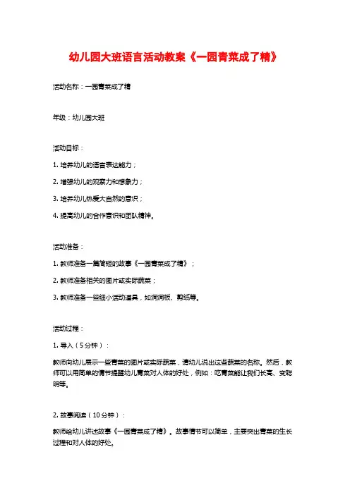 幼儿园大班语言活动教案《一园青菜成了精》
