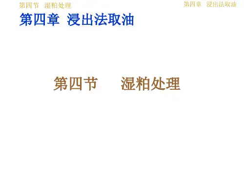 油脂制取与加工工艺学--04 chapter 4 extract(4)