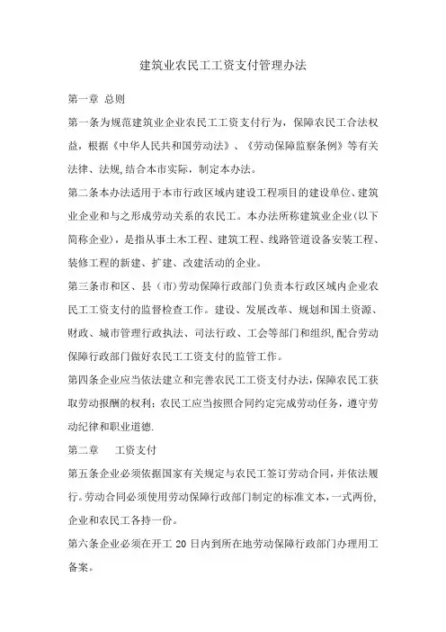 建筑业农民工工资支付管理办法