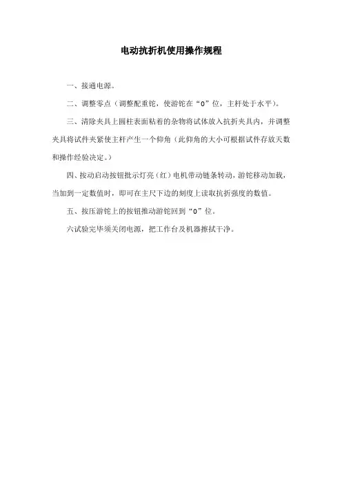 电动抗折机使用操作规程