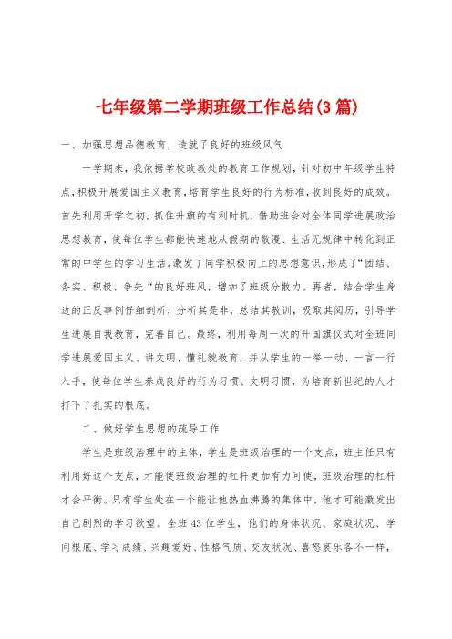 七年级第二学期班级工作总结(3篇)