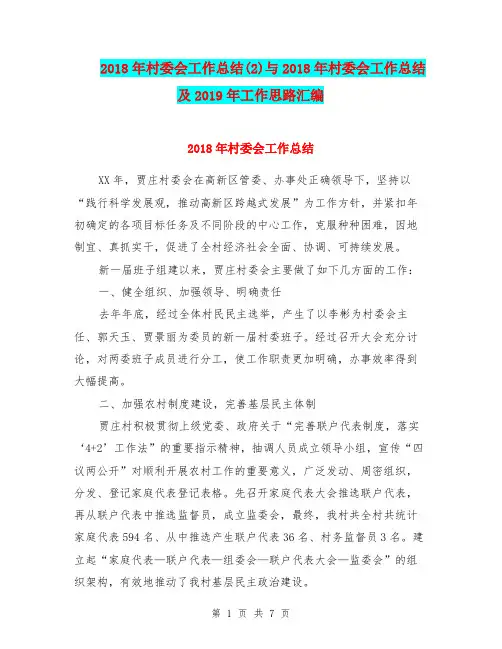 2018年村委会工作总结(2)与2018年村委会工作总结及2019年工作思路汇编