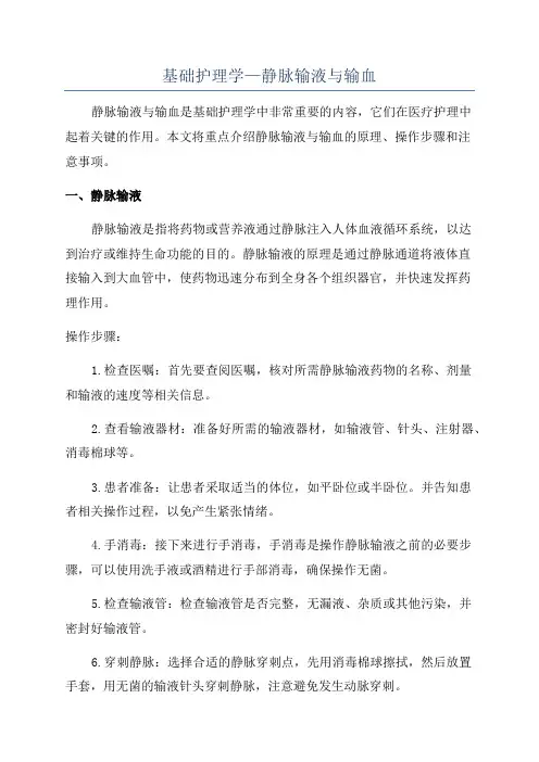 基础护理学—静脉输液与输血
