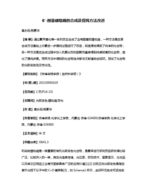 6'-醛基螺吡喃的合成及提纯方法改进