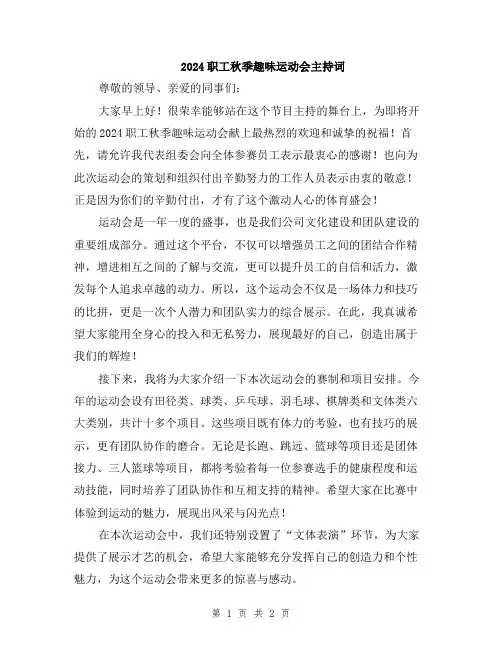 2024职工秋季趣味运动会主持词