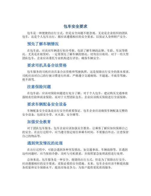 包车安全要求