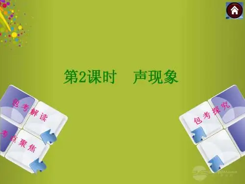 2014中考物理复习方案 第2课时 声现象课件(包考解读+考点聚焦+包考探究+以2013年真题为例)