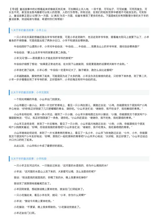 关于羊的童话故事（5篇）